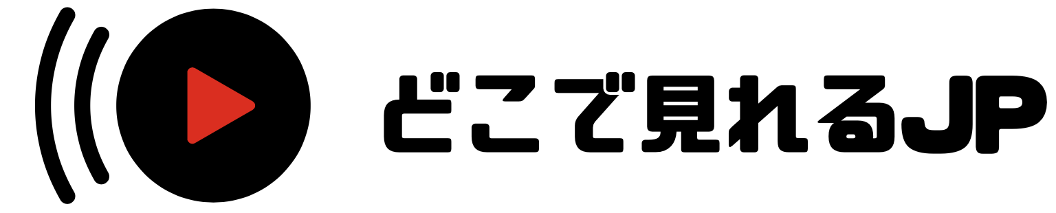 どこで見れるJP