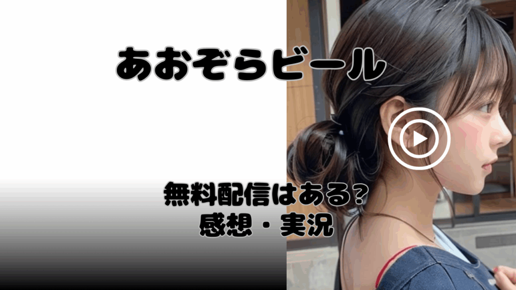 【レビュー】あおぞらビール見逃し配信どこで見れる?