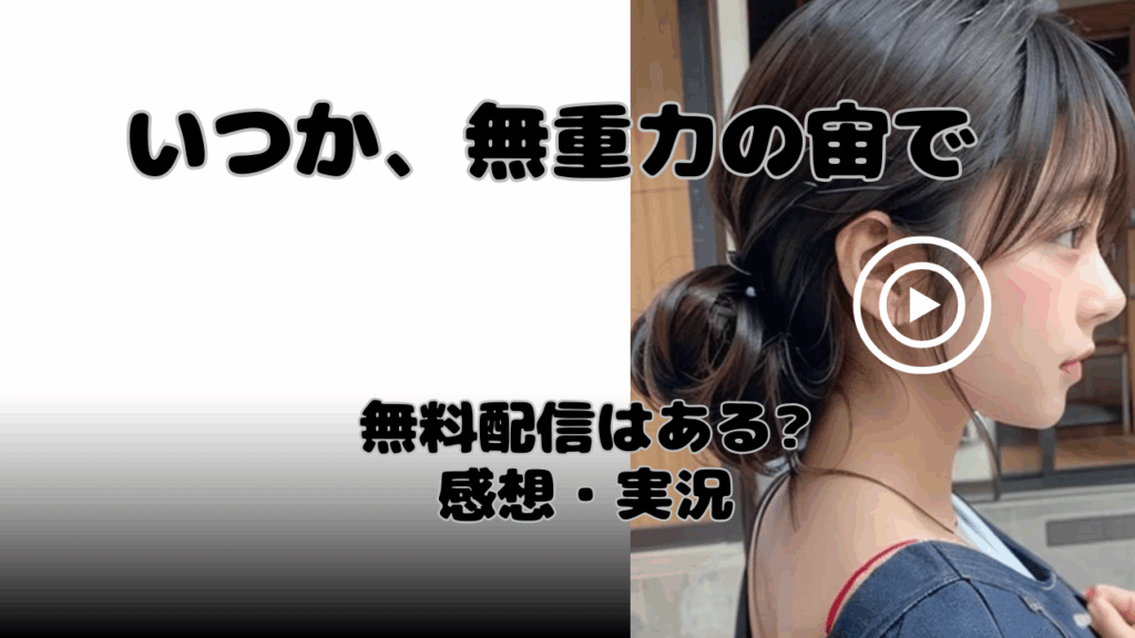 【レビュー】いつか、無重力の宙で見逃し配信どこで見れる?